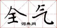 周炳元全气楷书怎么写