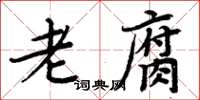 周炳元老腐楷书怎么写