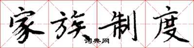周炳元家族制度楷书怎么写