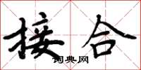 周炳元接合楷书怎么写