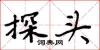 周炳元探头楷书怎么写