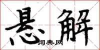 周炳元悬解楷书怎么写