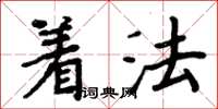 周炳元着法楷书怎么写