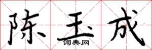 周炳元陈玉成楷书怎么写