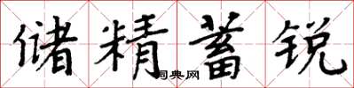 周炳元储精蓄锐楷书怎么写