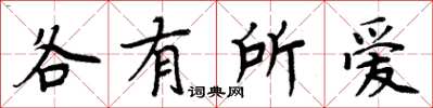 周炳元各有所爱楷书怎么写
