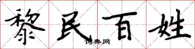 周炳元黎民百姓楷书怎么写