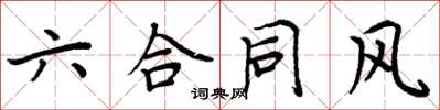 周炳元六合同风楷书怎么写