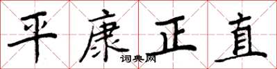 周炳元平康正直楷书怎么写