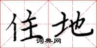 周炳元住地楷书怎么写