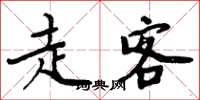 周炳元走客楷书怎么写