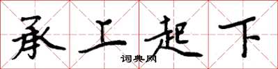 周炳元承上起下楷书怎么写
