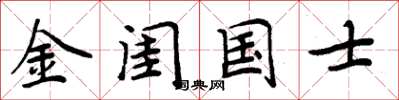 周炳元金闺国士楷书怎么写