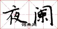 周炳元夜阑楷书怎么写