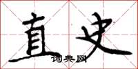 周炳元直史楷书怎么写