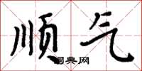 周炳元顺气楷书怎么写