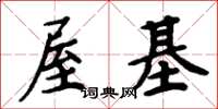 周炳元屋基楷书怎么写