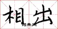 周炳元相出楷书怎么写
