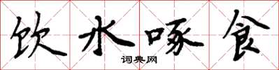 周炳元饮水啄食楷书怎么写