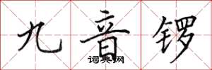 田英章九音锣楷书怎么写