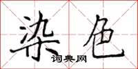 侯登峰染色楷书怎么写