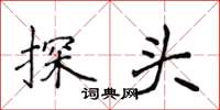 侯登峰探头楷书怎么写