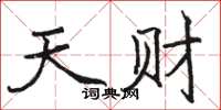 骆恒光天财楷书怎么写