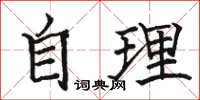 骆恒光自理楷书怎么写
