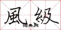 風級怎么写好看，風級书法图片
