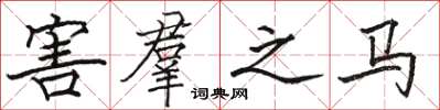 害羣之马怎么写好看，害羣之马书法图片