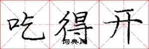 庞中华吃得开楷书怎么写