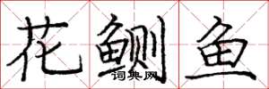 花鲗鱼怎么写好看,花鲗鱼书法图片