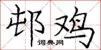 邨鸡怎么写好看,邨鸡书法图片