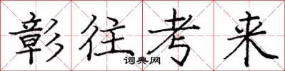 庞中华彰往考来楷书怎么写