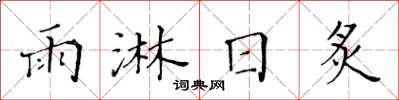 黄华生雨淋日炙楷书怎么写