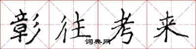 侯登峰彰往考来楷书怎么写