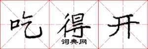 袁强吃得开楷书怎么写