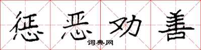袁强惩恶劝善楷书怎么写