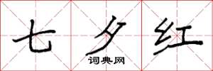 袁强七夕红楷书怎么写