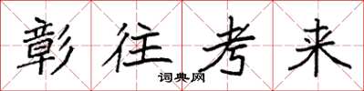 袁强彰往考来楷书怎么写