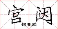袁强宫闼楷书怎么写