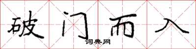 袁强破门而入楷书怎么写