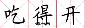 荆霄鹏吃得开楷书怎么写