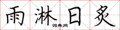 荆霄鹏雨淋日炙楷书怎么写