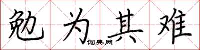 荆霄鹏勉为其难楷书怎么写