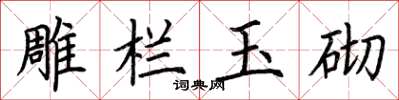 荆霄鹏雕栏玉砌楷书怎么写