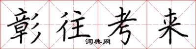 荆霄鹏彰往考来楷书怎么写