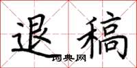 荆霄鹏退稿楷书怎么写