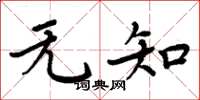 周炳元无知楷书怎么写