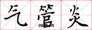 周炳元气管炎楷书怎么写